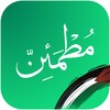 مطمئن icon