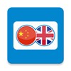 English Chinese Translation | Translator Free icon