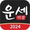 운세비결 - 2023년 사주, 궁합, 토정비결 icon