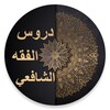 دروس الفقه الشافعي icon