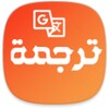 ترجمة icon