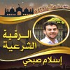 Icono de الرقية الشرعية إسلام صبحي