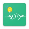 حزازير icon