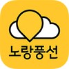 Icono de 노랑풍선–패키지여행·항공·호텔·투어·티켓·렌터카 예약