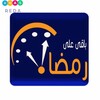 عداد شهر رمضان icon