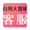 Icono de 台灣大寬頻客服
