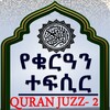 Икона Quran Translation Audio Juz 2