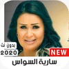 سارية السواس 2020 بدون نت icon