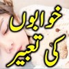 Icon von Khwabon Ki Tabeer (خوابوں کی تعبیر)
