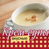 Вкусные Крем-Супы - рецепты icon