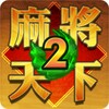 Icono de 麻將天下2