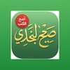 Pictogramă صحيح البخاري (أصح الكتب)
