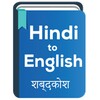 Hindi to English Dictionary offline & Translator icon