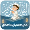 تعليم القرآن للأطفال - بدون نت icon