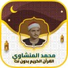 الشيخ محمد المنشاوي 아이콘