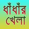 ধাঁধাঁর খেলা। Bangla Dhadha icon