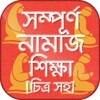 Icône নামাজ শিক্ষা বই চিত্র সহ namaj