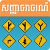 Khmer Traffic Sign icon
