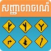 Khmer Traffic Sign 아이콘