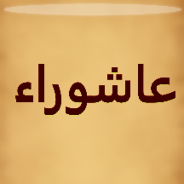 زيارة عاشوراء بدون انترنت (Android) Android app icon
