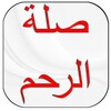 صلة الرحم icon