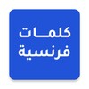 Icono de كلمات فرنسية
