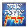 Biểu tượng ✡ חיי מוהר