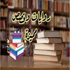 روايات وقصص مميزة 아이콘