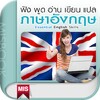 Icono de ฟัง พูด อ่าน เขียน แปล ภาษาอังกฤษ