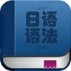 日语语法入门 icon