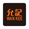允記 Wan Kee icon