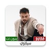 اغاني سيلاوي 2023 بدون نت आइकन