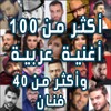 منوع اغاني عراقية وعربية 2022 icon