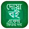 দোয়ার বই simgesi