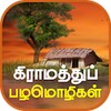 Tamil Proverbs icon