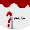 أسئله واجوبه (محمد عماد) icon