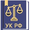 Уголовный Кодекс РФ 29.12.2022 icon