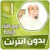 عبدالله الخياط القران الكريم ك icon