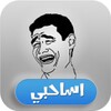 Asa7by - أساحبي icon