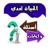 الحياة تحدي أسئلة وإجابات icon