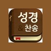 ไอคอน 스마트 성경과찬송