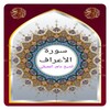 Icono de سورة الأعراف المعيقلي 