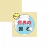 Icono de 世界の国名クイズ--国名の意味や由来を知る