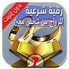 رقية الزاوج icon