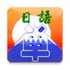 Japanese Vocab icon