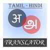Tamil-Hindi Translator icon