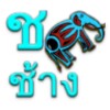 Learn Thai Alphabet icon