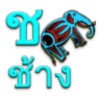 Pictogramă Learn Thai Alphabet