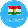 ئەلفوبێی کوردی icon