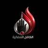 الكافل الفضائية आइकन